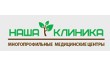 Наша клиника